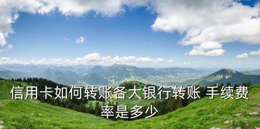工行轉(zhuǎn)華夏手續(xù)費(fèi)多少,建行轉(zhuǎn)華夏要手續(xù)費(fèi)嗎