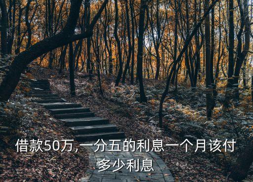 50萬(wàn)一分月息是多少,月息1.8分是多少