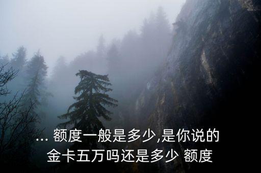 交行金卡2000額度是多少,交行白金和金卡額度一樣,有用嗎