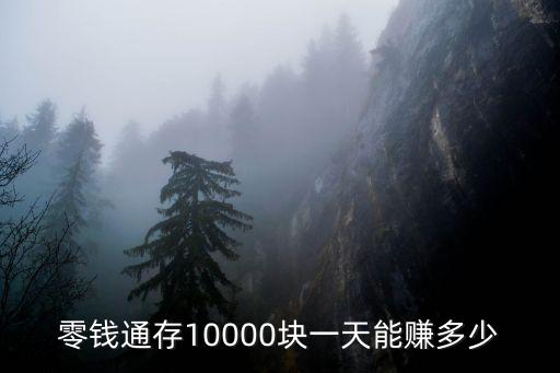 手機理財通能掙多少錢,理財通能放多少錢