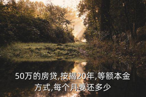 50萬的房貸,按揭20年,等額本金方式,每個月要還多少