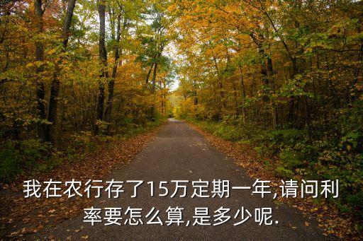 銀行存15萬(wàn)利息是多少,在銀行存20萬(wàn)塊一年有多少利息