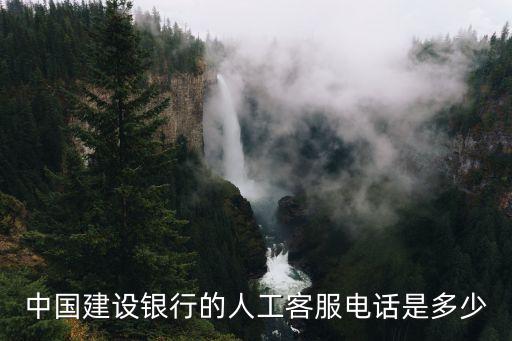 建行的電話號碼是多少,建行24小時人工電話