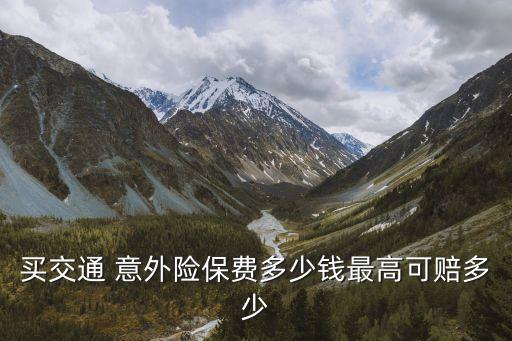 平安公共交通意外險(xiǎn)5萬元 多少錢,平安百萬隨行公共交通意外險(xiǎn)免費(fèi)領(lǐng)取