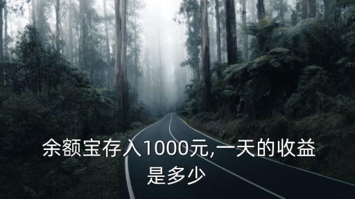  余額寶存入1000元,一天的收益是多少