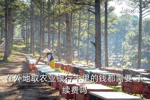 農(nóng)行在英國取錢手續(xù)費是多少,農(nóng)行跨省取錢要手續(xù)費嗎