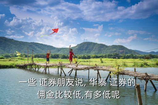 華泰證券開戶傭金多少,啟牛證券賬戶app