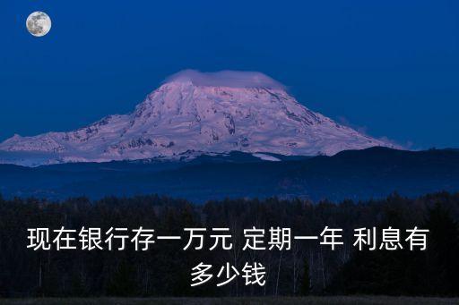1萬存信用社定期利息是多少錢,30萬存信用社一年定期利息