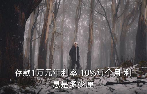 存款1萬元年利率 10%每個月 利息是多少厘
