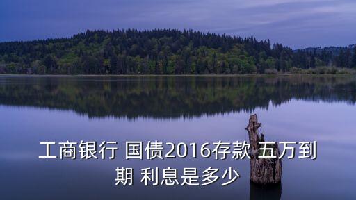 國(guó)債五萬(wàn)的利息是多少,2021國(guó)債利息五萬(wàn)元三年期多少錢(qián)