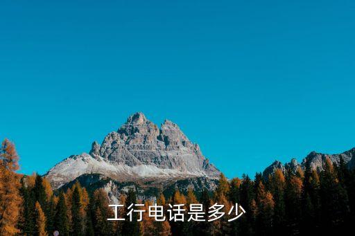 工行電話是多少