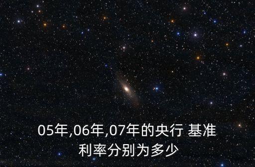 05年,06年,07年的央行 基準 利率分別為多少