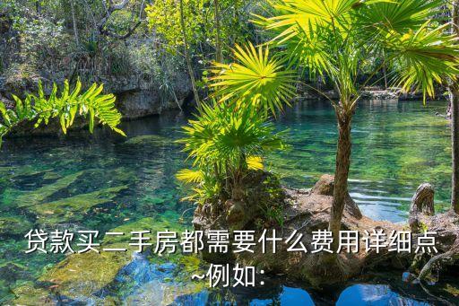 房屋貸款交多少手續(xù)費