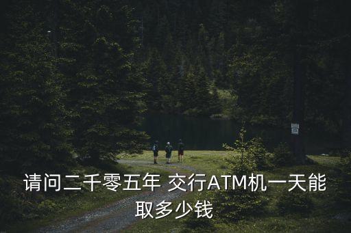 交行atm取款限額是多少錢
