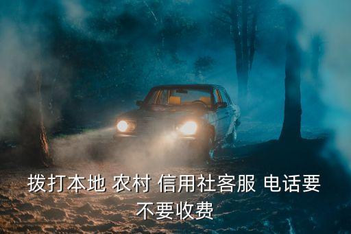 農(nóng)村信用社收電話是多少錢,鎮(zhèn)雄縣農(nóng)村信用社電話是多少