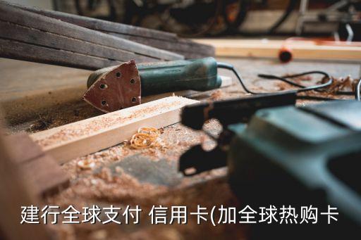 建設(shè)visa信用卡年費(fèi)多少,招行的VISA信用卡是免年費(fèi)的嗎