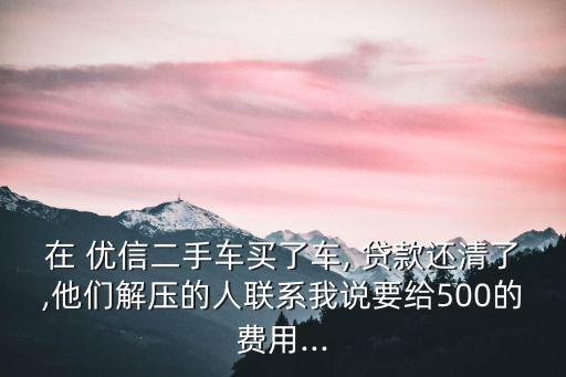優(yōu)信貸款電話多少錢,有信貸款平臺可靠嗎