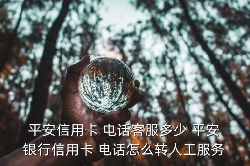 貴陽平安銀行電話多少,平安銀行貴陽分行營業(yè)部