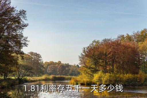 5000元銀行利息是多少,銀行存5000萬一天利息多少