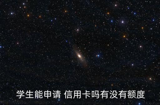  學(xué)生能申請 信用卡嗎有沒有額度