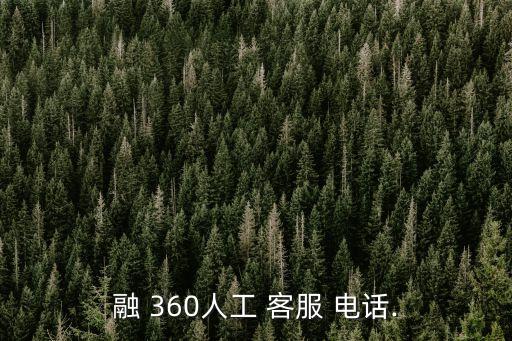 融 360人工 客服 電話.