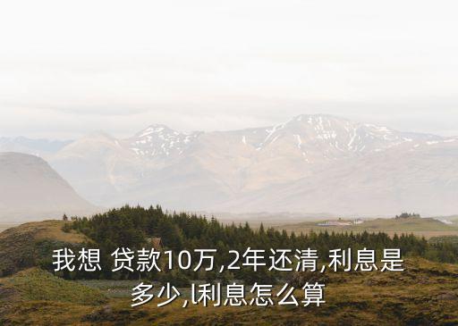 貸款兩年 利率是多少錢,貸款一年和兩年利率一樣嗎