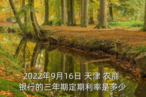 天津農(nóng)商銀行有多少