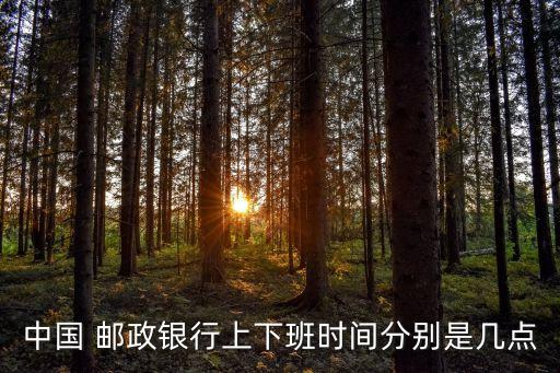 內(nèi)蒙古郵政儲(chǔ)蓄電話是多少時(shí)間,中國(guó)郵政儲(chǔ)蓄客戶電話是多少