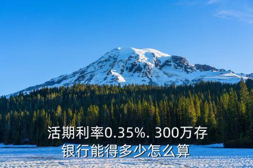 300萬活期1天多少利息