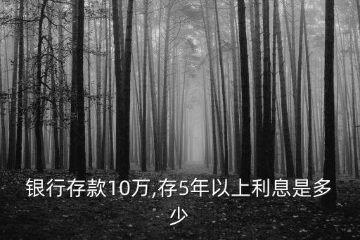 10萬(wàn)存定期五年有多少