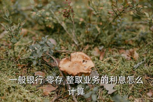 零存整取的利率是多少,中國(guó)零存整取利率是多少