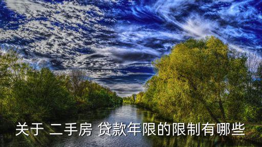 二手房最高能貸款多少年,公積金貸款二手房可以貸多少年