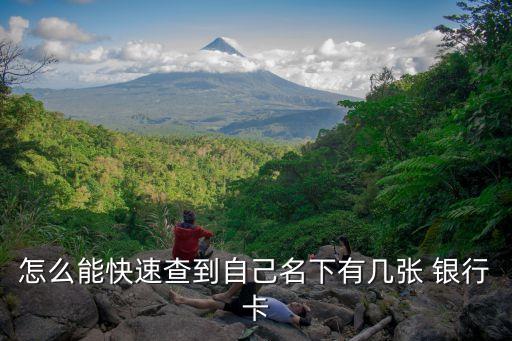 怎么能快速查到自己名下有幾張 銀行卡