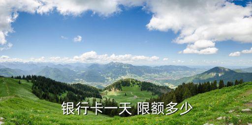 各銀行單日限額是多少,超出銀行單日支付限額什么時(shí)候恢復(fù)