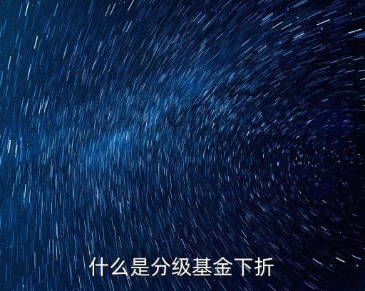 什么是分級基金下折
