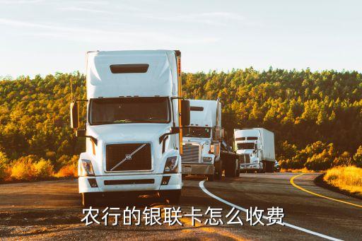  農(nóng)行的銀聯(lián)卡怎么收費(fèi)