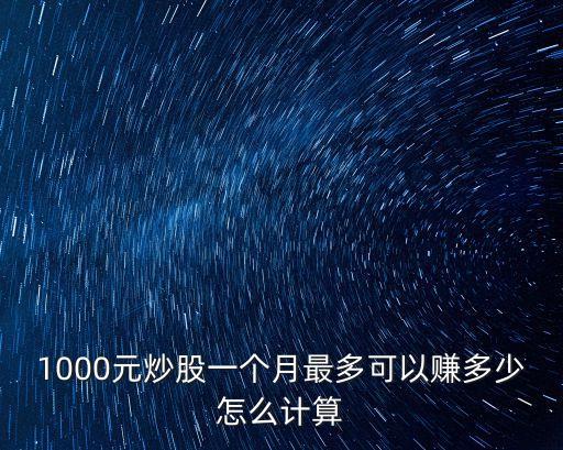 1000元炒股一個(gè)月最多可以賺多少怎么計(jì)算