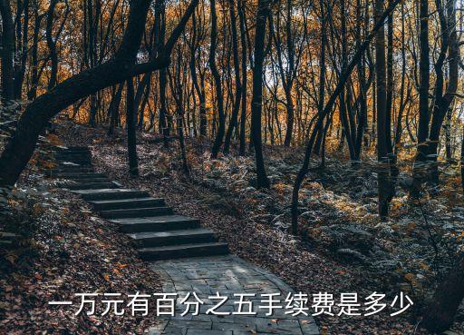 一萬分之五是多少,萬分二點五是多少?