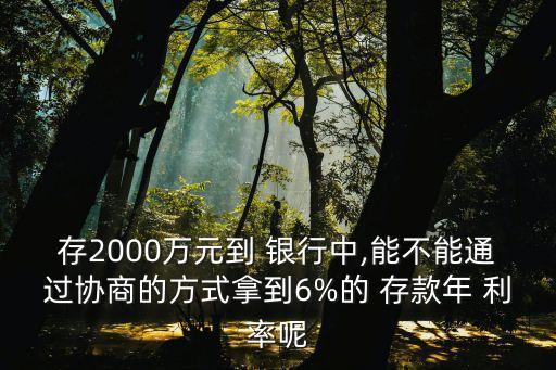 多少錢可以到銀行協(xié)定存款利率