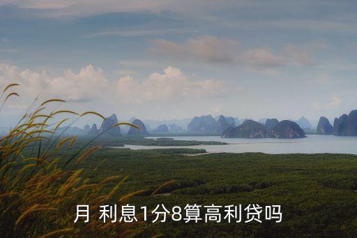 貸款利息一分八是多少錢(qián)