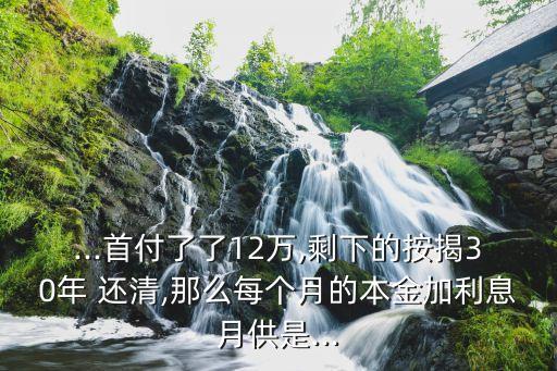 貸款12萬(wàn)30年還清每月還款多少錢(qián),貸款20萬(wàn)等額本金還款每月還多少