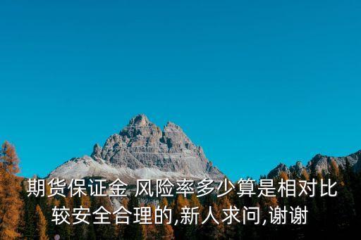 期貨風(fēng)險(xiǎn)率多少?gòu)?qiáng)平