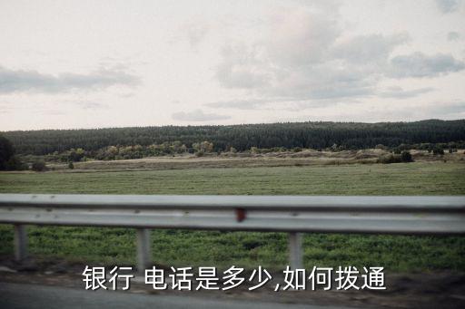  銀行 電話是多少,如何撥通
