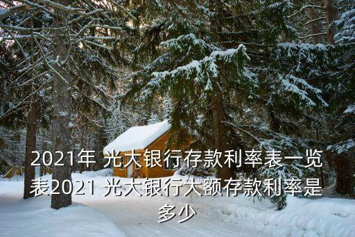 光大很行多少點(diǎn),光大銀行電話