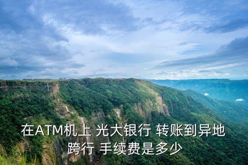 光大銀行跨行轉(zhuǎn)賬網(wǎng)上銀行手續(xù)費(fèi)是多少錢