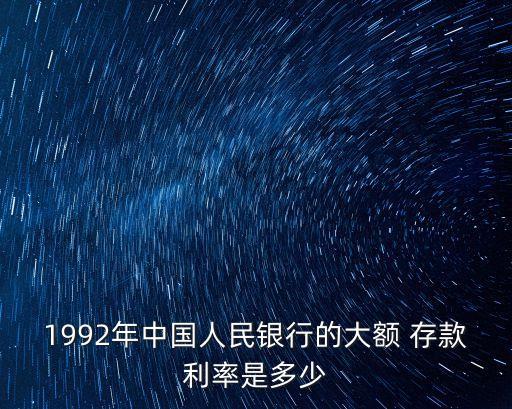 央行目前多少存款,央行的存款基準(zhǔn)利率是多少