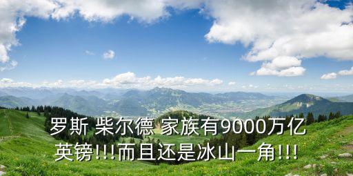 羅斯柴爾德家族總資產(chǎn)多少億