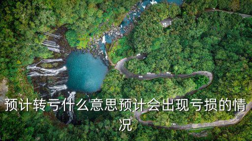 預(yù)虧多少要提前公告