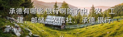 承德銀行有多少年了,承德都統(tǒng)府多少年一開