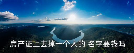 房產(chǎn)證去名字多少錢,上海房產(chǎn)證加名字多少錢